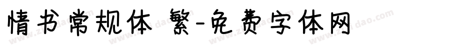 情书常规体 繁字体转换